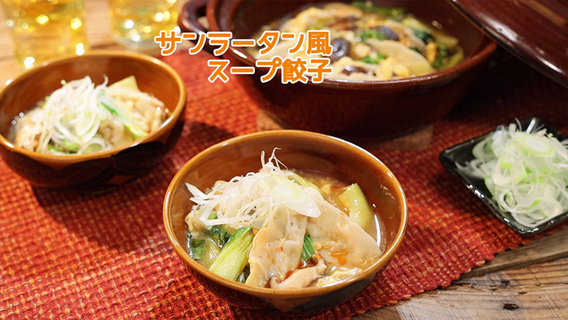 サンラータン風スープ餃子
