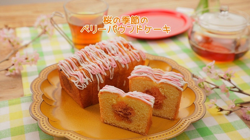 桜の季節のベリーパウンドケーキ