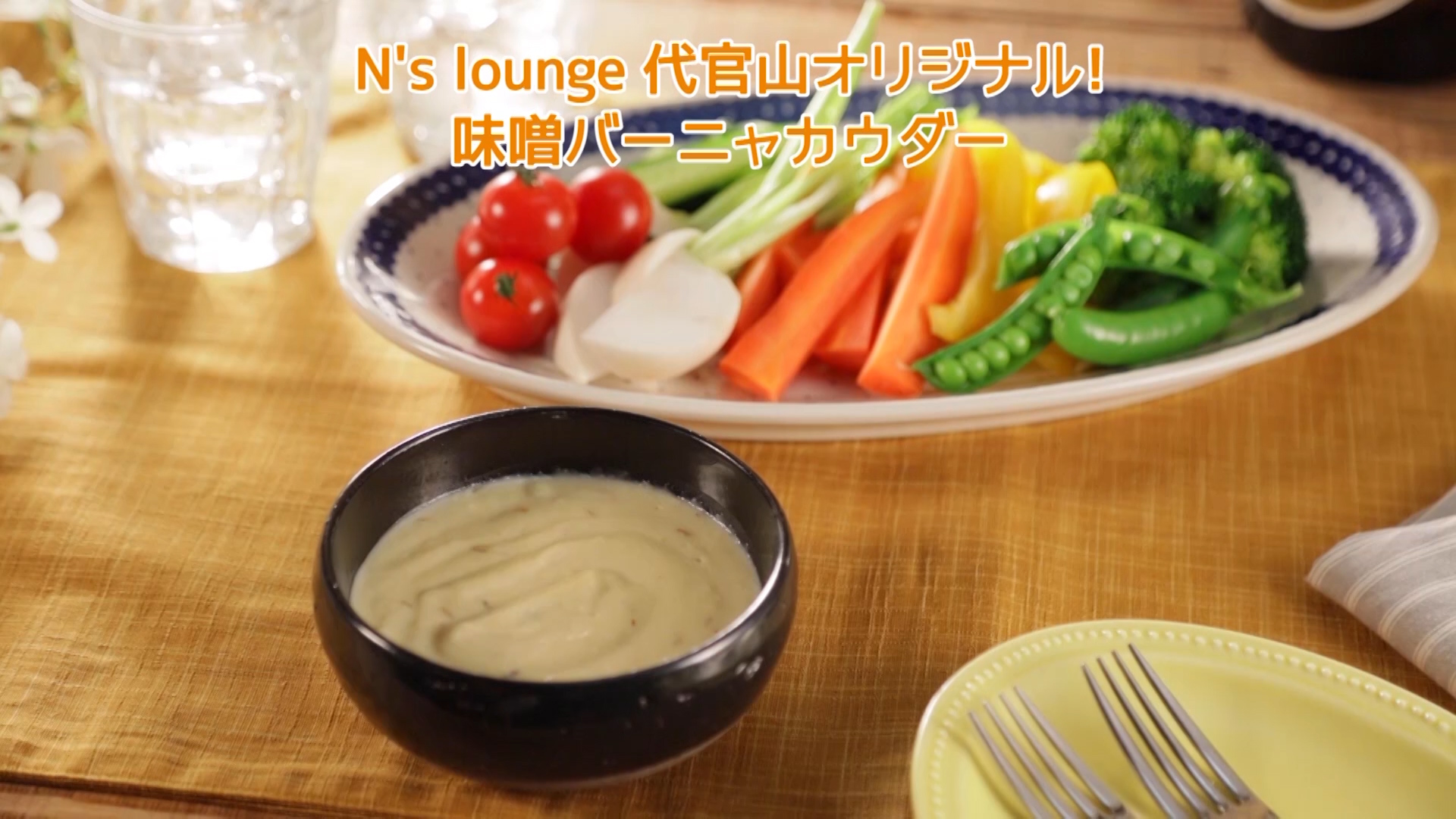 N’s lounge代官山オリジナル！味噌バーニャカウダー