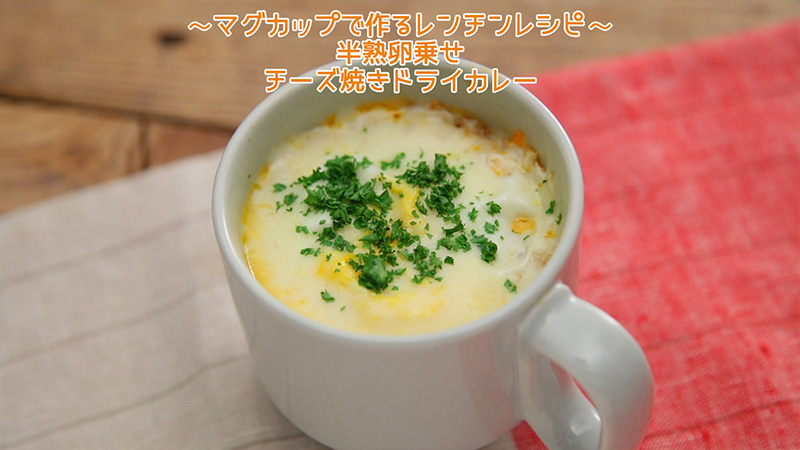 ～マグカップで作るレンチンレシピ～ 半熟卵のせ　チーズ焼きドライカレー