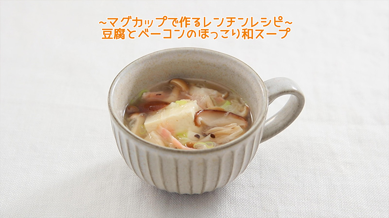 "～マグカップで作るレンチンレシピ～ 豆腐とベーコンのほっこり和スープ"