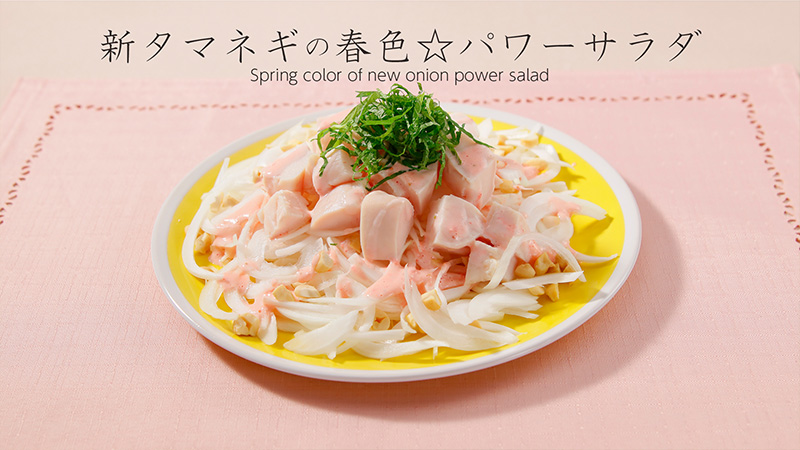 新タマネギの春色☆パワーサラダ