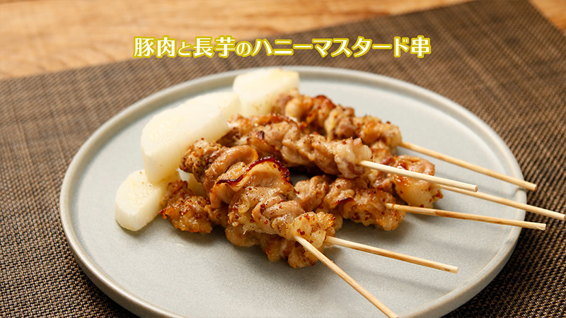 豚肉と長芋のハニーマスタード串